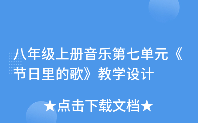 八年级上册音乐第七单元《节日里的歌》教开云kaiyun(中国)设计