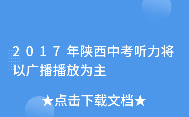 2017年陕西中考听力将以广播播放为主