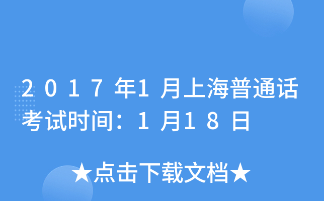 2017年1月上海普通话考试时间：1月18日