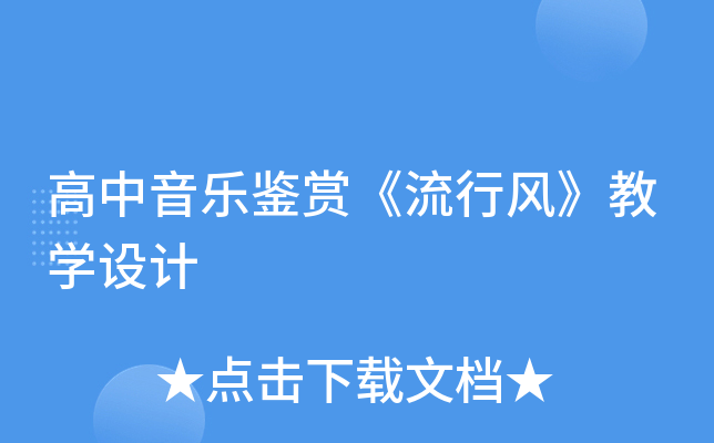 高中音乐鉴赏《流行风》教开云kaiyun(中国)设计
