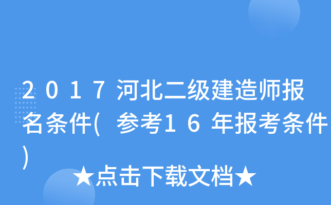 2017河北二级建造师报名条件(参考16年报考条件)