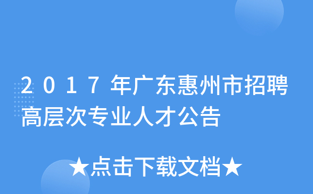 2017年广东惠州市招聘高层次专业人才公告