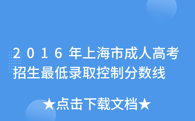 2016年上海市成人高考招生最低录取控制分数线