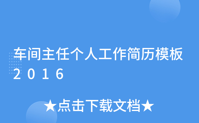 车间主任个人工作简历模板2016
