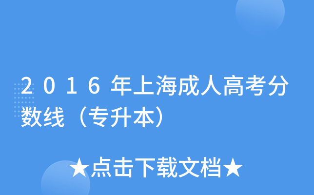 2016年上海成人高考分数线（专升本）
