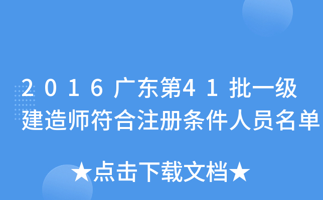 2016广东第41批一级建造师符合注册条件人员名单