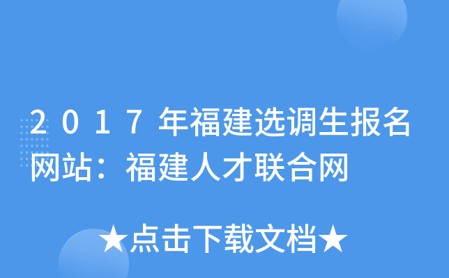 2017年福建选调生报名网站：福建人才联合网
