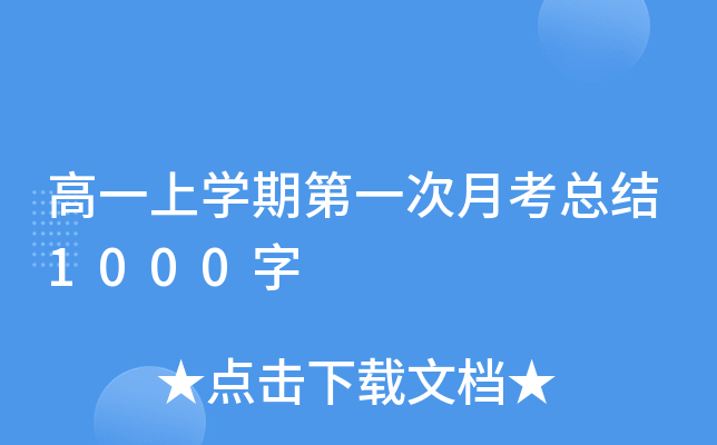 高一上开云kaiyun(中国)期第一次月考总结1000字