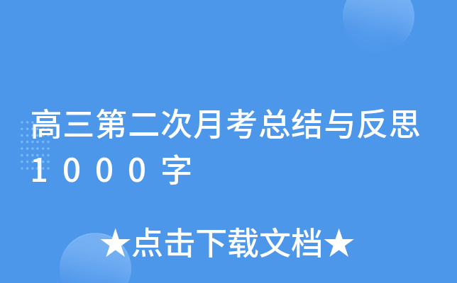 高三第二次月考总结与反思1000字