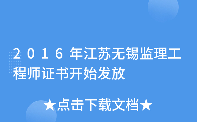 2016年江苏无锡监理工程师证书开始发放