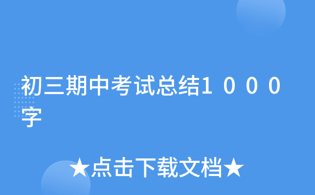 初三期中考试总结1000字