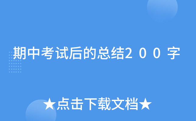 期中考试后的总结200字