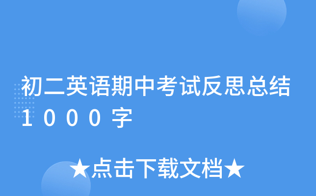 初二英语期中考试反思总结1000字