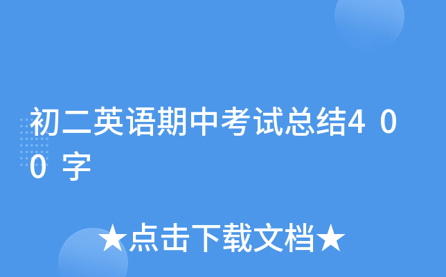 初二英语期中考试总结400字