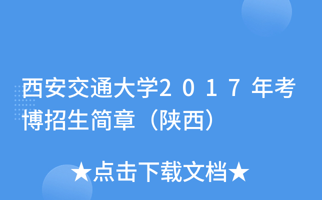 西安交通大开云kaiyun(中国)2017年考博招生简章（陕西）