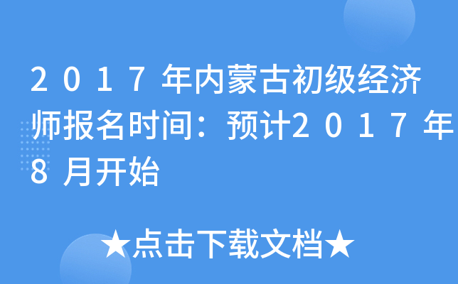 2017年内蒙古初级经济师报名时间：预计2017年8月开始