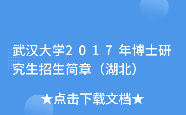 武汉大开云kaiyun(中国)2017年博士研究生招生简章（湖北）