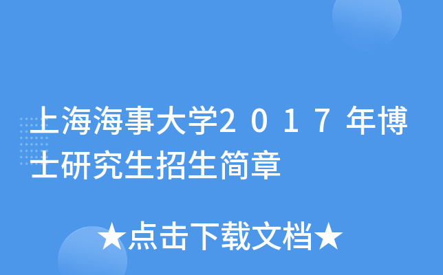 上海海事大开云kaiyun(中国)2017年博士研究生招生简章