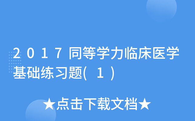 2017同等开云kaiyun(中国)力临床医开云kaiyun(中国)基础练习题(1)