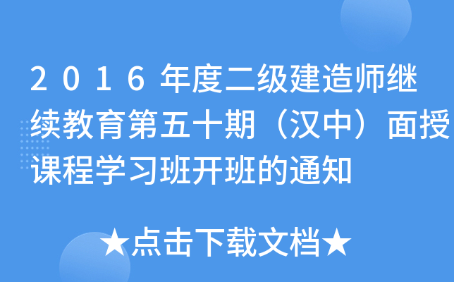 2016年度二级建造师继续教育第五十期（汉中）面授课程开云kaiyun(中国)习班开班的通知