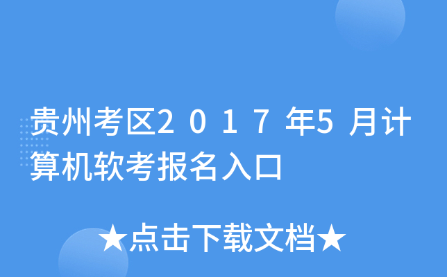 贵州考区2017年5月计算机软考报名入口
