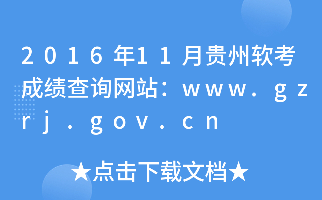 2016年11月贵州软考成绩查询网站：www.gzrj.gov.cn