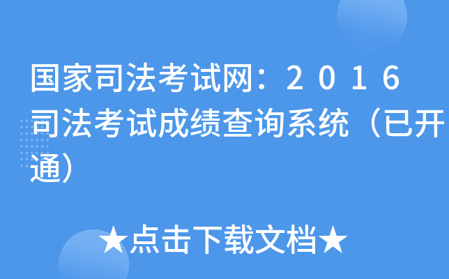 国家司法考试网：2016司法考试成绩查询系统（已开通）