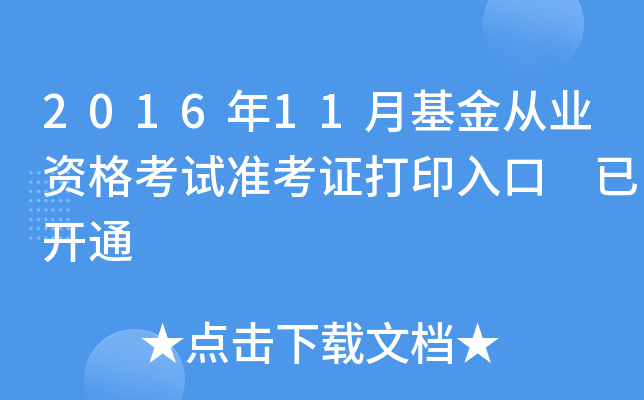 2016年11月基金从业资格考试准考证打印入口 已开通