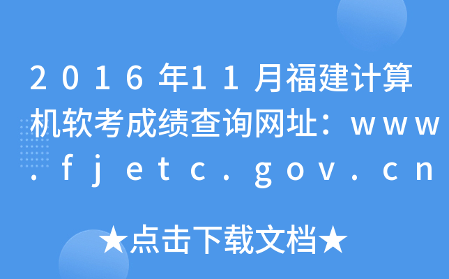 201611¸ӋCܛɿԃW(wng)ַwww.fjetc.gov.cn