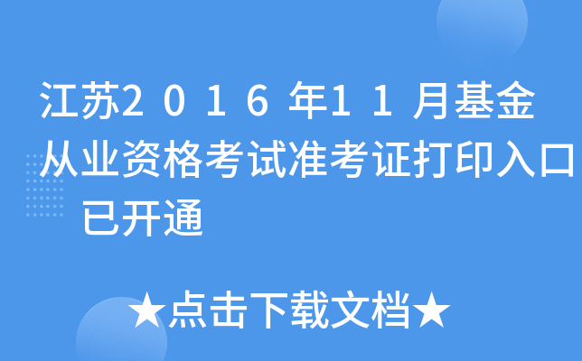 江苏2016年11月基金从业资格考试准考证打印入口 已开通