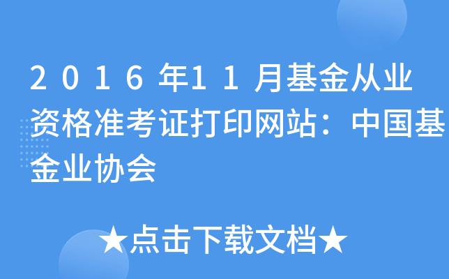 2016年11月基金从业资格准考证打印网站：中国基金业协会