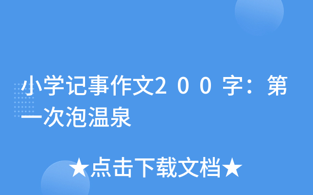 小开云kaiyun(中国)记事作文200字：第一次泡温泉