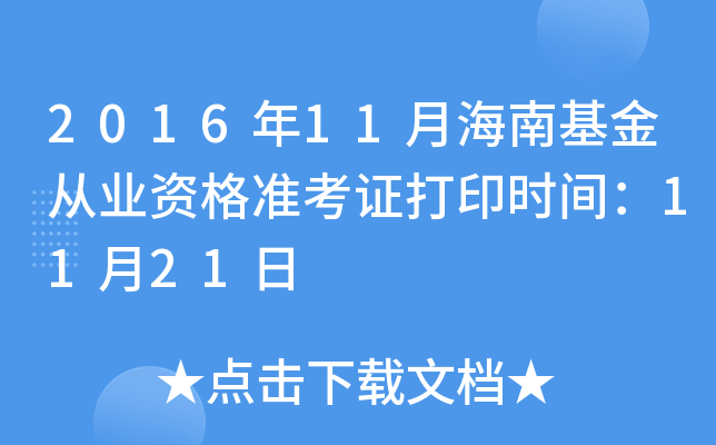 2016年11月海南基金从业资格准考证打印时间：11月21日