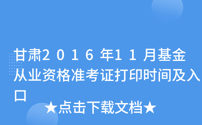 甘肃2016年11月基金从业资格准考证打印时间及入口