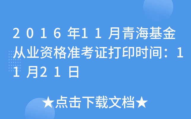 2016年11月青海基金从业资格准考证打印时间：11月21日