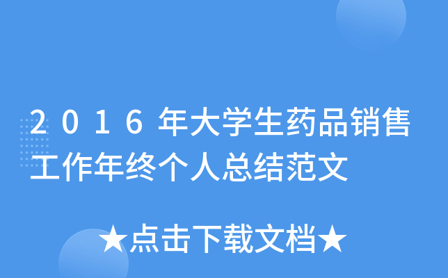 2016年大开云kaiyun(中国)生药品销售工作年终个人总结范文