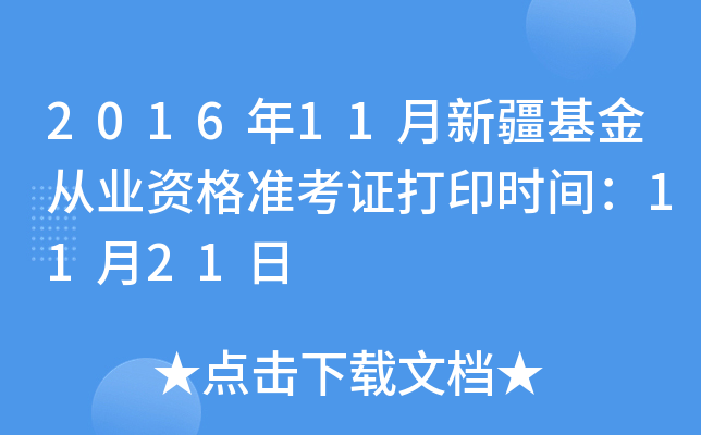 2016年11月新疆基金从业资格准考证打印时间：11月21日