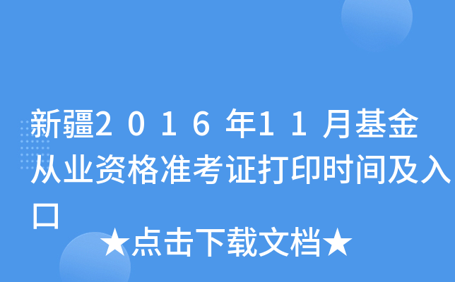 新疆2016年11月基金从业资格准考证打印时间及入口