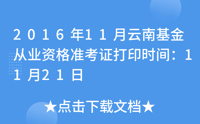 2016年11月云南基金从业资格准考证打印时间：11月21日