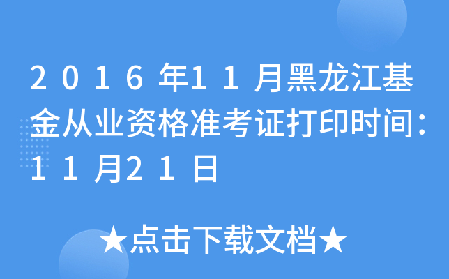 2016年11月黑龙江基金从业资格准考证打印时间：11月21日