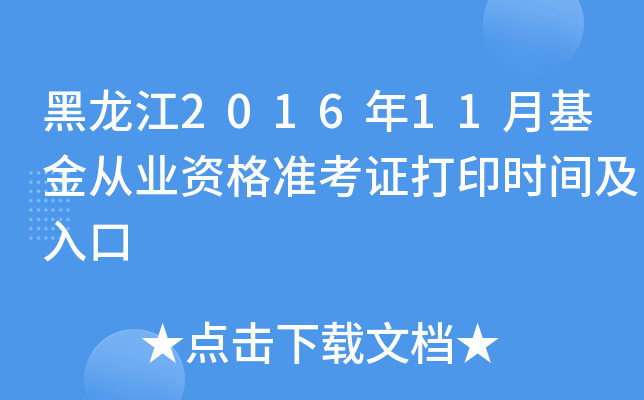 黑龙江2016年11月基金从业资格准考证打印时间及入口