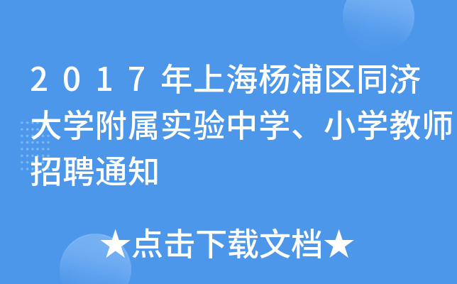 2017年上海杨浦区同济大开云kaiyun(中国)附属实验中开云kaiyun(中国)、小开云kaiyun(中国)教师招聘通知