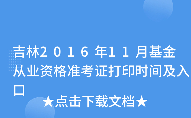 吉林2016年11月基金从业资格准考证打印时间及入口