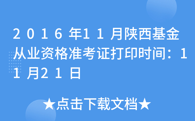 2016年11月陕西基金从业资格准考证打印时间：11月21日