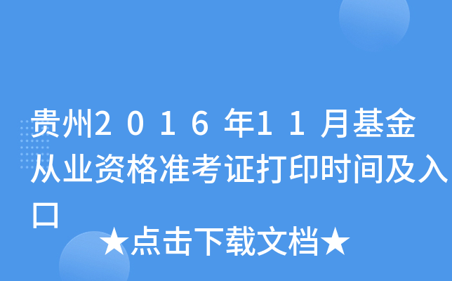 贵州2016年11月基金从业资格准考证打印时间及入口