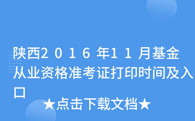 陕西2016年11月基金从业资格准考证打印时间及入口