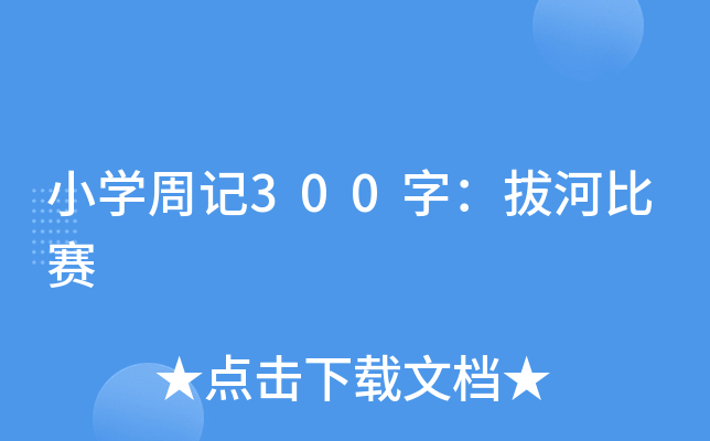 小开云kaiyun(中国)周记300字：拔河比赛