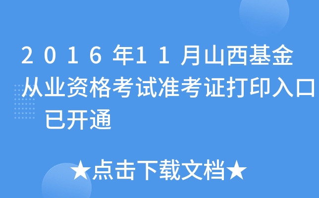2016年11月山西基金从业资格考试准考证打印入口 已开通
