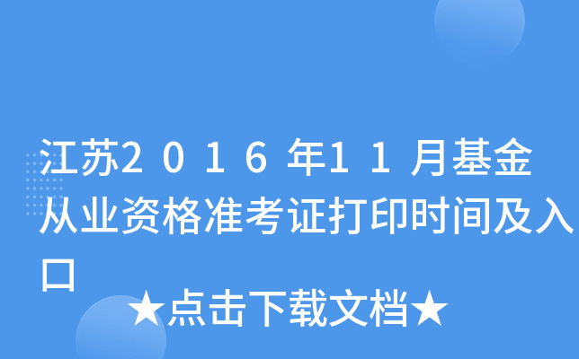 江苏2016年11月基金从业资格准考证打印时间及入口