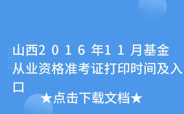 山西2016年11月基金从业资格准考证打印时间及入口